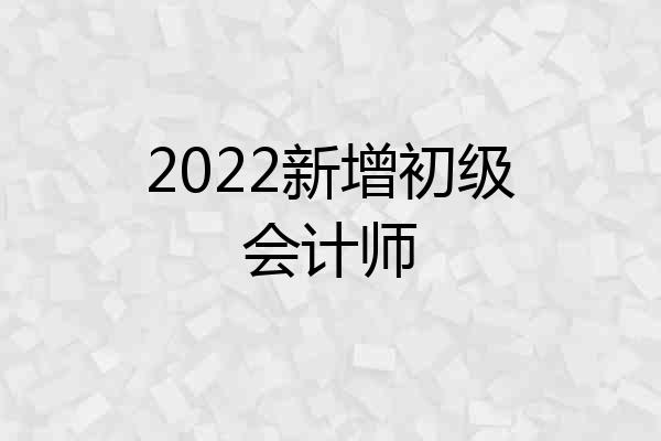 2022新增初级会计师