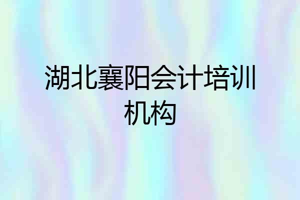 湖北襄阳会计培训机构