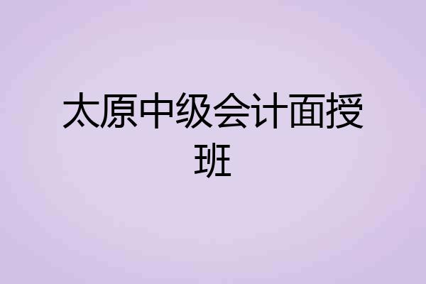 太原中级会计面授班