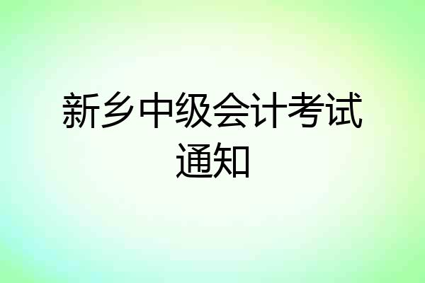 新乡中级会计考试通知