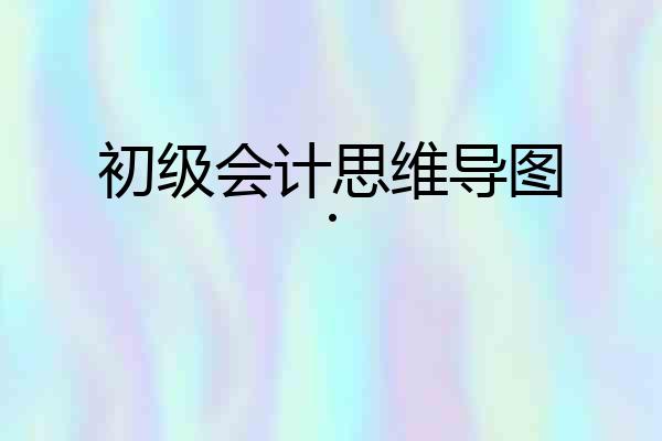 初级会计思维导图.