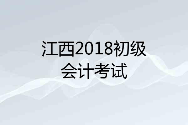 江西2018初级会计考试