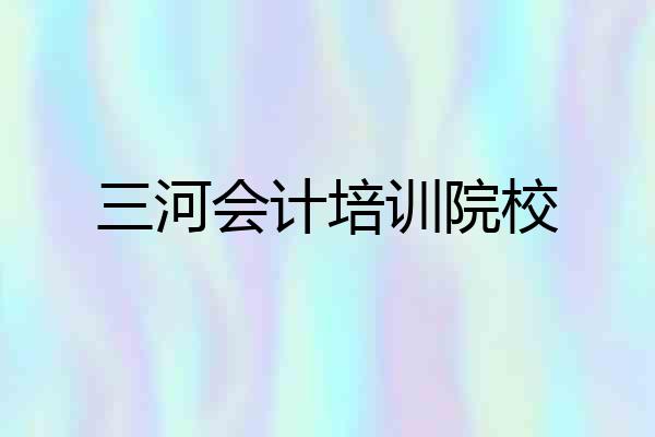 三河会计培训院校