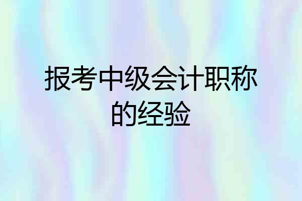 报考中级会计职称的经验