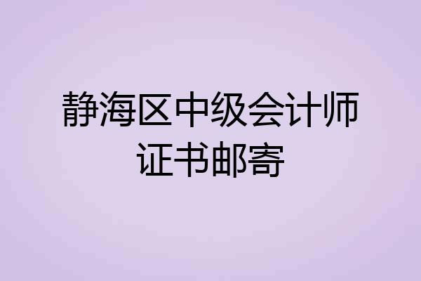 静海区中级会计师证书邮寄
