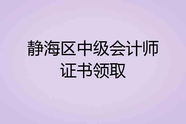 静海区中级会计师证书领取