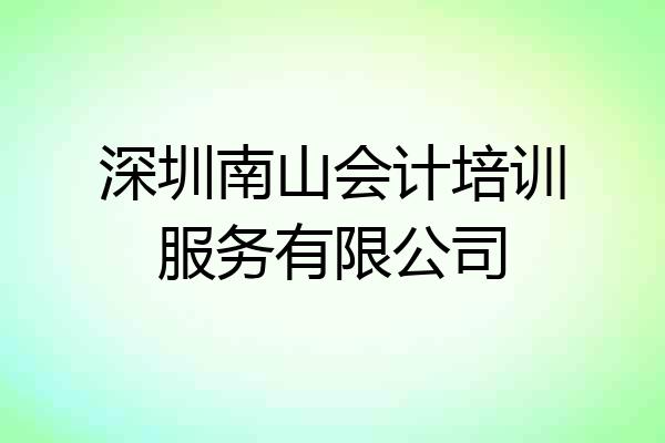 深圳南山会计培训服务有限公司