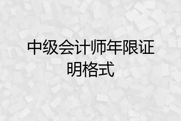 中级会计师年限证明格式