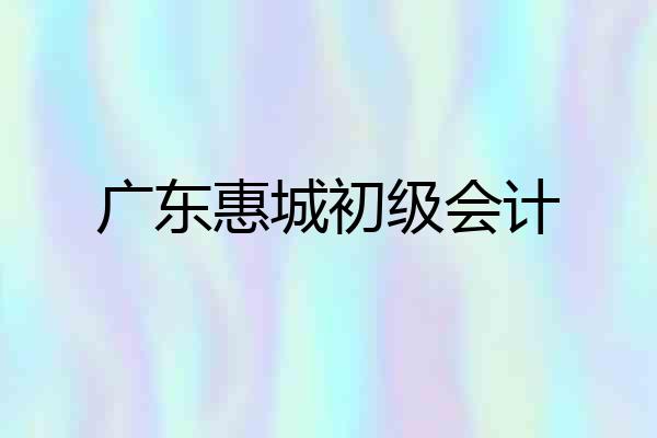 广东惠城初级会计