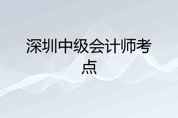 深圳中级会计师考点