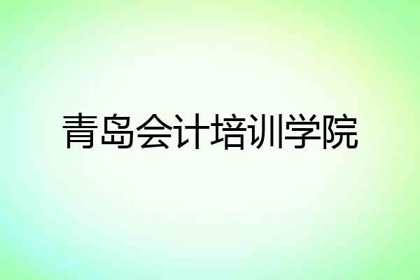 青岛会计培训学院