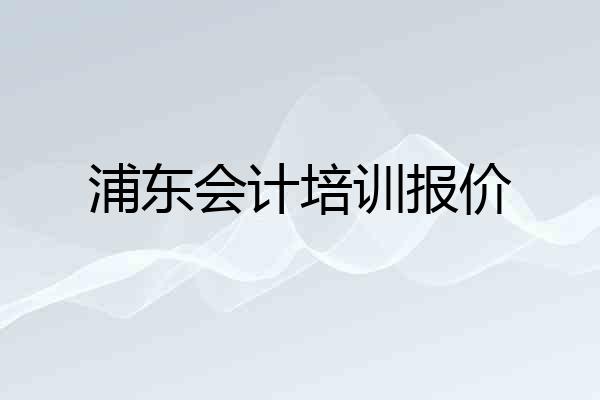 浦东会计培训报价