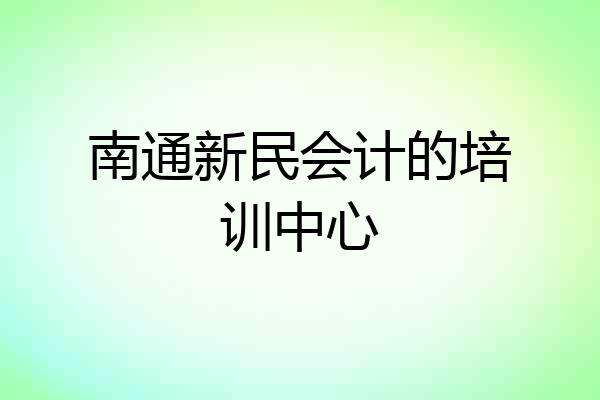 南通新民会计的培训中心
