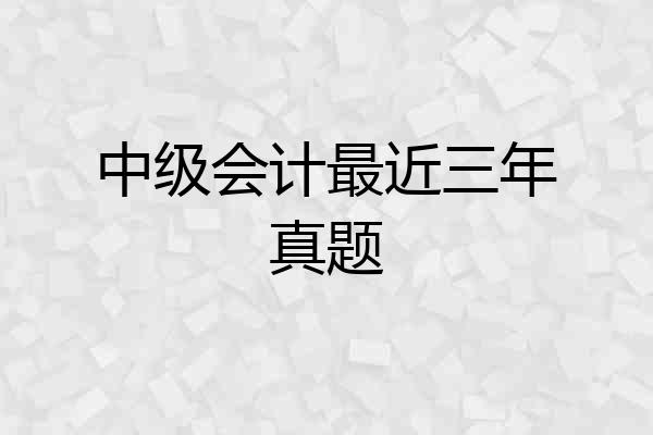 中级会计最近三年真题