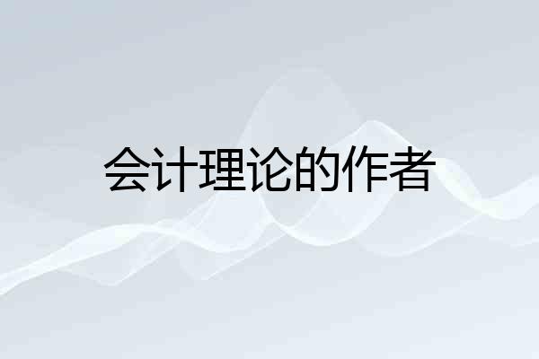 会计理论的作者
