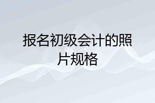 报名初级会计的照片规格
