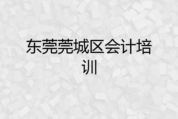 东莞莞城区会计培训