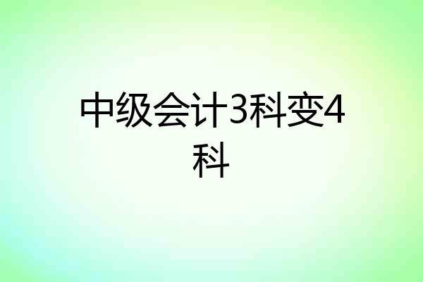 中级会计3科变4科