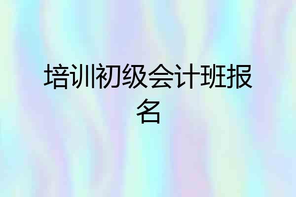培训初级会计班报名
