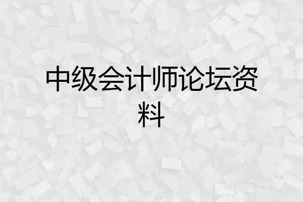 中级会计师论坛资料