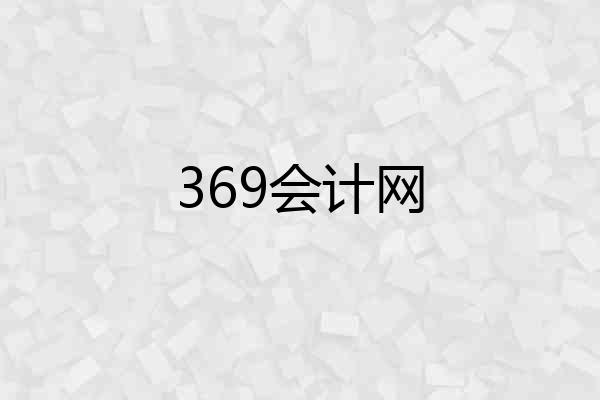 369会计网