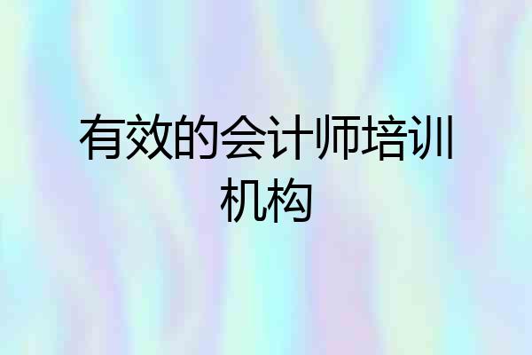 有效的会计师培训机构
