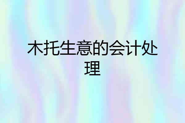 木托生意的会计处理