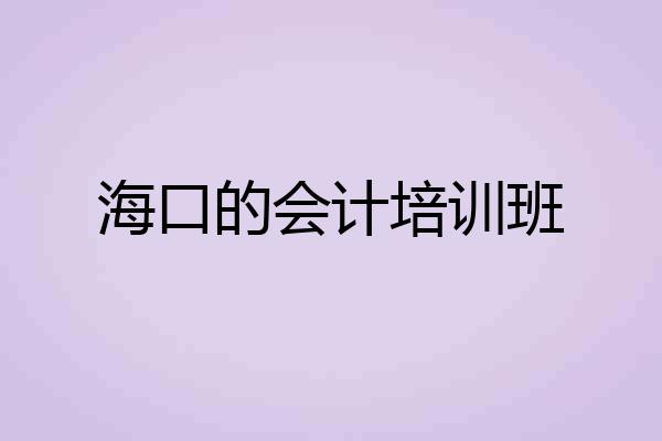 海口的会计培训班