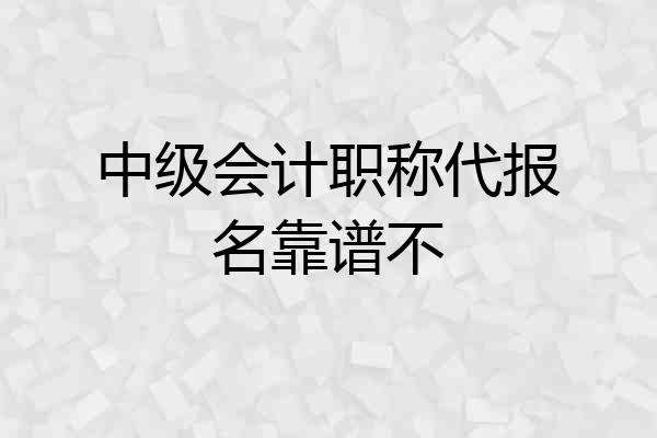 中级会计职称代报名靠谱不