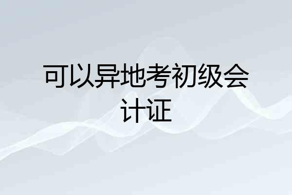 可以异地考初级会计证