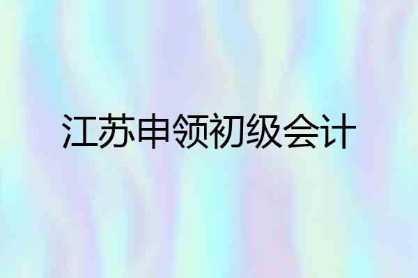 江苏申领初级会计