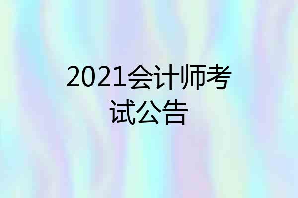 2021会计师考试公告