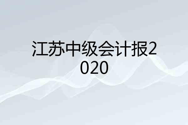 江苏中级会计报2020
