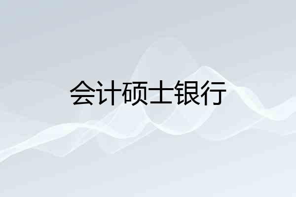 会计硕士银行
