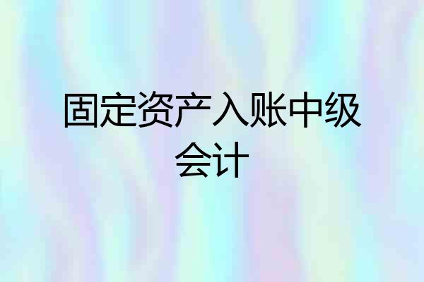 固定资产入账中级会计