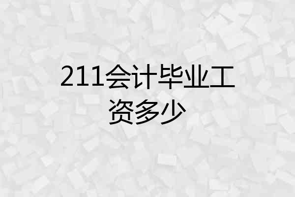 211会计毕业工资多少