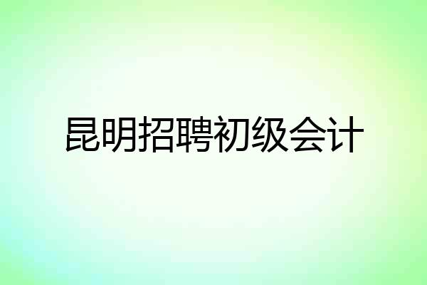 昆明招聘初级会计
