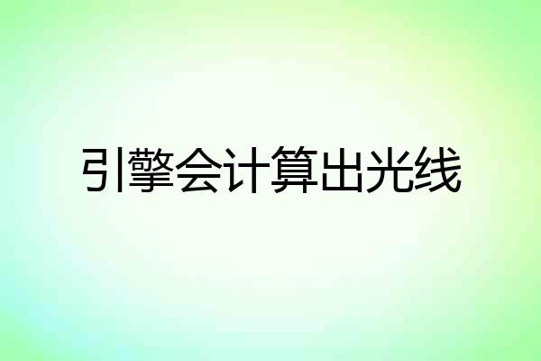 引擎会计算出光线