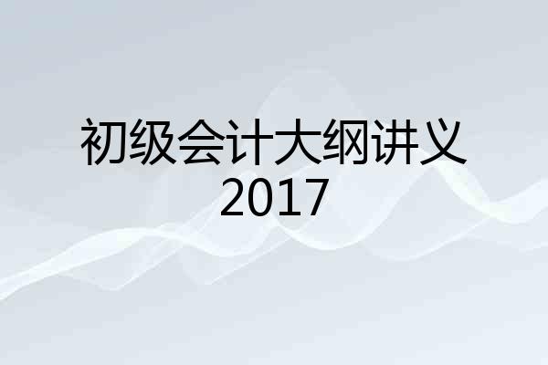 初级会计大纲讲义2017
