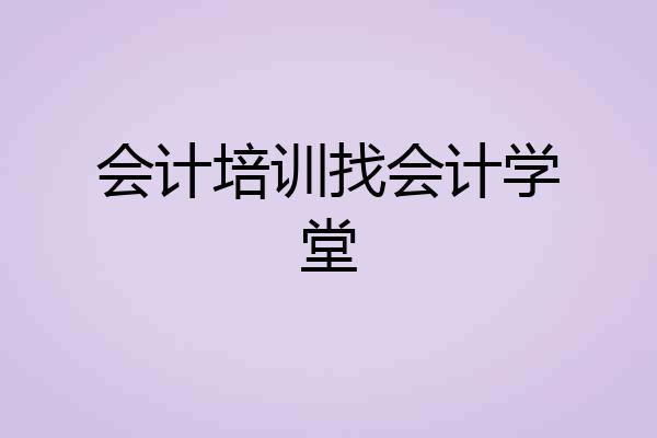 会计培训找会计学堂