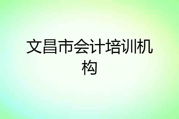 文昌市会计培训机构