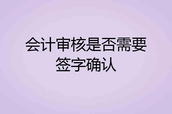 会计审核是否需要签字确认