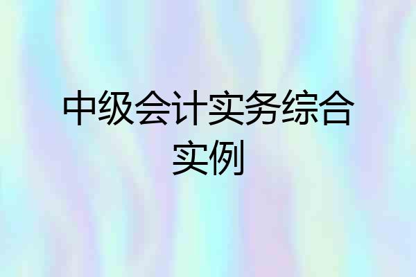 中级会计实务综合实例
