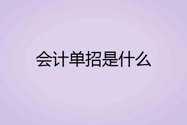 会计单招是什么
