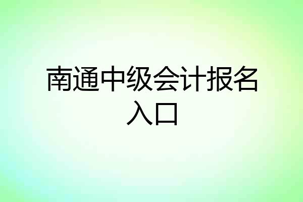 南通中级会计报名入口