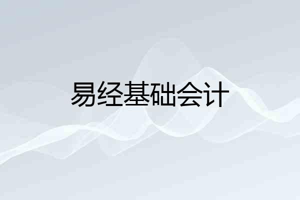 易经基础会计