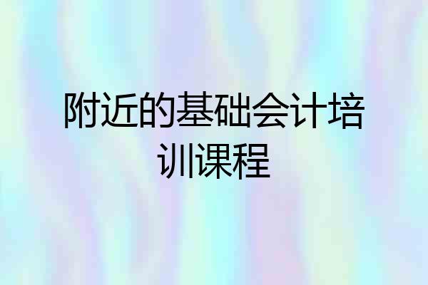 附近的基础会计培训课程