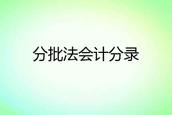 分批法会计分录