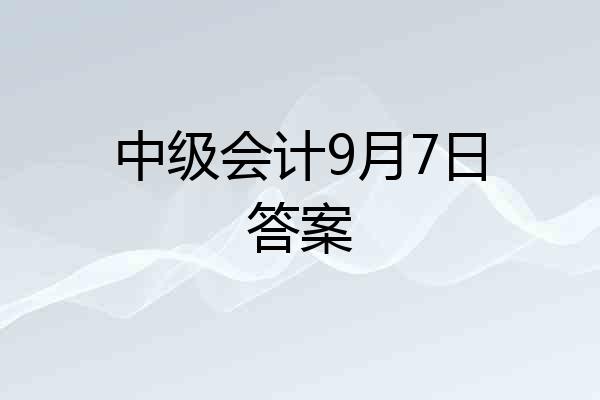 中级会计9月7日答案