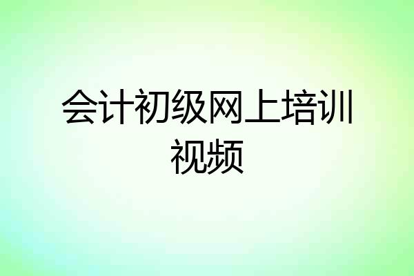 会计初级网上培训视频